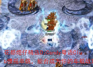 �������о�ѡDjCandy����Club��ҡ���գ��ܷ��Ϊ��ĳ���ս�裿