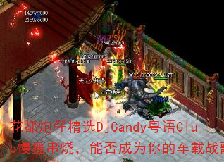 �������о�ѡDjCandy����Club��ҡ���գ��ܷ��Ϊ��ĳ���ս�裿