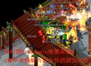 ��ʱ��ClubmusicΨ������DJ��ͤ�����ܷ��Ϊ�����Ϸս�裿