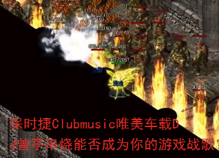 ��ʱ��ClubmusicΨ������DJ��ͤ�����ܷ��Ϊ�����Ϸս�裿