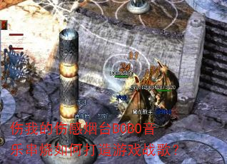 ���ҵ��˸���̨BOBO���ִ�����δ�����Ϸս�裿