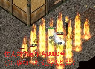 ���ҵ��˸���̨BOBO���ִ�����δ�����Ϸս�裿