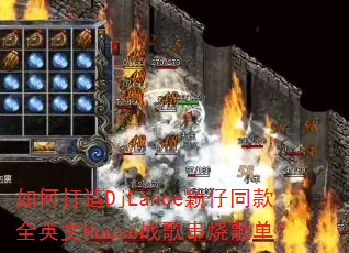��δ���DjLanceӱ��ͬ��ȫӢ��Houseս�贮�ո赥��