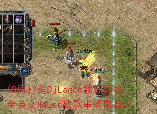 ��δ���DjLanceӱ��ͬ��ȫӢ��Houseս�贮�ո赥��