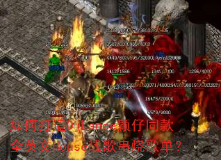 ��δ���DjLanceӱ��ͬ��ȫӢ��Houseս�贮�ո赥��