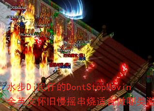 ˮ��Dj���е�DontStopMovinȫӢ�Ļ�����ҡ�����ʺ���������Ϸս�裿
