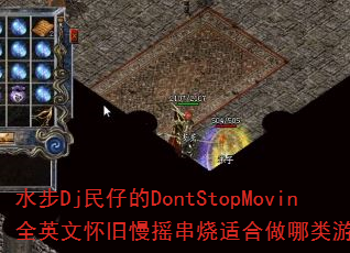 ˮ��Dj���е�DontStopMovinȫӢ�Ļ�����ҡ�����ʺ���������Ϸս�裿