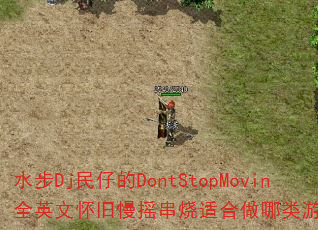 ˮ��Dj���е�DontStopMovinȫӢ�Ļ�����ҡ�����ʺ���������Ϸս�裿