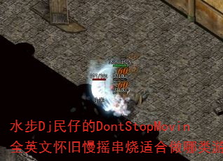 ˮ��Dj���е�DontStopMovinȫӢ�Ļ�����ҡ�����ʺ���������Ϸս�裿
