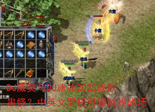 DJ��Ц��DJ����2025ս�贮�գ���Ӣ�Ļ��������Ϸս��