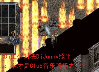 Djά�ٶԾ�DjJunny��ƽ��˭����Club�����˳�֮����