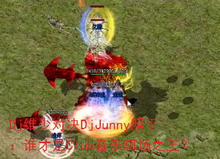 Djά�ٶԾ�DjJunny��ƽ��˭����Club�����˳�֮����