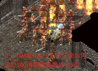 ��ɽDJASENɭ���س����������DISCO����ս���ըȫ����