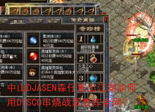 ��ɽDJASENɭ���س����������DISCO����ս���ըȫ����