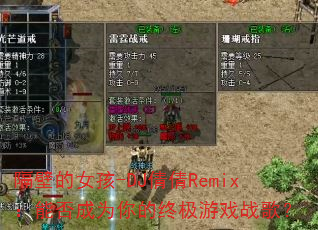 ���ڵ�Ů��-DJٻٻRemix���ܷ��Ϊ����ռ���Ϸս�裿