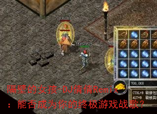 ���ڵ�Ů��-DJٻٻRemix���ܷ��Ϊ����ռ���Ϸս�裿