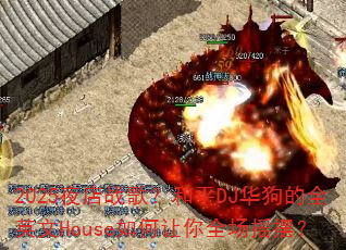 2025ҹ��ս�裿��ƽDJ������ȫӢ��House�������ȫ��ҡ�ڣ�