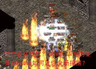 2025ҹ��ս�裿��ƽDJ������ȫӢ��House�������ȫ��ҡ�ڣ�