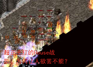 ���������Houseս�裬Ϊ���������ղ��ܣ�
