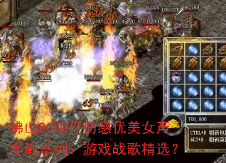 ��ɽDJ�����˸�����Ů������ϵ�У���Ϸս�辫ѡ��