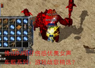 ��ɽDJ�����˸�����Ů������ϵ�У���Ϸս�辫ѡ��