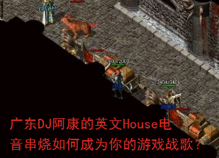 �㶫DJ������Ӣ��House����������γ�Ϊ�����Ϸս�裿