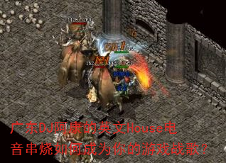 �㶫DJ������Ӣ��House����������γ�Ϊ�����Ϸս�裿
