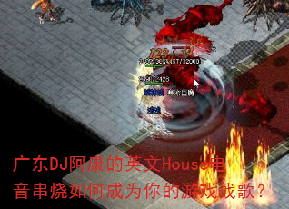 �㶫DJ������Ӣ��House����������γ�Ϊ�����Ϸս�裿