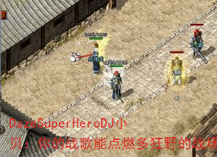 DazeSuperHeroDJС�������ս���ܵ�ȼ���Ұ��ս����