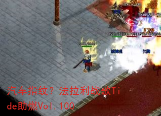����ָ�ƣ�������ս��Tide��ȼVol.100