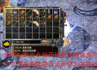 ����DJ�����ڸ������¶�ʢ�����Ȳ���������ҡ�����Ƿ��ʺ���Ϊ��Ϸս�裿