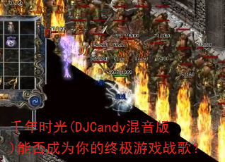 ǧ��ʱ��(DJCandy������)�ܷ��Ϊ����ռ���Ϸս�裿