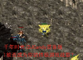 ǧ��ʱ��(DJCandy������)�ܷ��Ϊ����ռ���Ϸս�裿