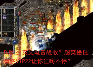 DJ����Ӣ�ĵ���ս�裿��ˬ��ҡ����VIP22������˲�ͣ��