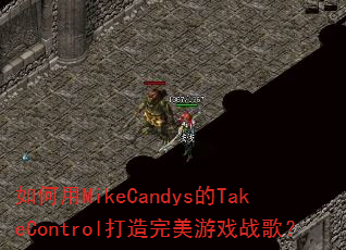 �����MikeCandys��TakeControl����������Ϸս�裿