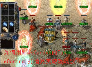 �����MikeCandys��TakeControl����������Ϸս�裿