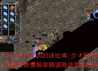 ��ɽDjΰ��2025�ͱȆP_�٥����Ⱥ��Ա������ҡ������Ϸս����������ʹ���
