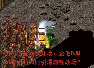 2025����ս�迪������ëDJMandy�������������Ϸս����