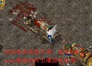 2025����ս�迪������ëDJMandy�������������Ϸս����