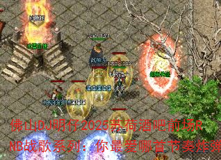 ��ɽDJ����2025�պɾư�ǰ��RNBս��ϵ�У�������׽���ը����