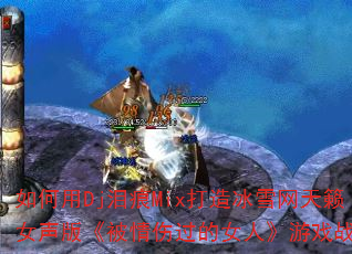 �����Dj���Mix�����ѩ������Ů���桶�����˹���Ů�ˡ���Ϸս�裿