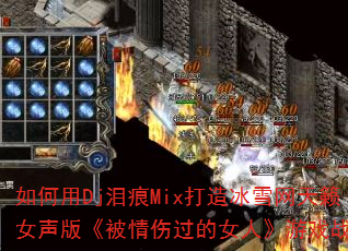 �����Dj���Mix�����ѩ������Ů���桶�����˹���Ů�ˡ���Ϸս�裿