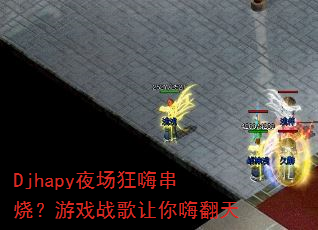 Djhapyҹ�����˴��գ���Ϸս�������˷���