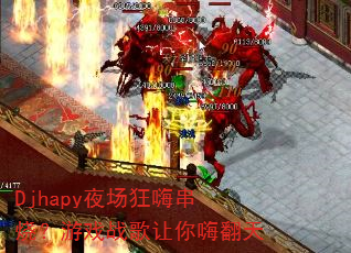 Djhapyҹ�����˴��գ���Ϸս�������˷���