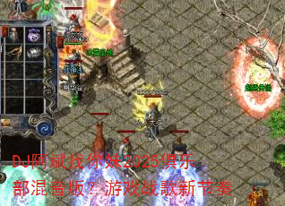 DJ����������2025���ֲ������棿��Ϸս���½���