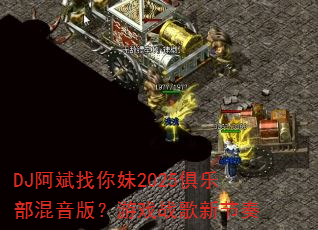 DJ����������2025���ֲ������棿��Ϸս���½���