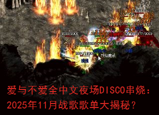 ���벻��ȫ����ҹ��DISCO���գ�2025��11��ս��赥����أ�