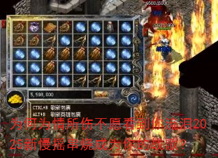 Ϊ��Ϊ�����˲�Ը����������2025����ҡ���ճ�Ϊ���ս�裿