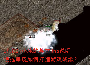 ����DjС����Ӣ��Rnb˵����ҡ������δ�����Ϸս�裿