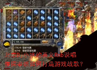 ����DjС����Ӣ��Rnb˵����ҡ������δ�����Ϸս�裿